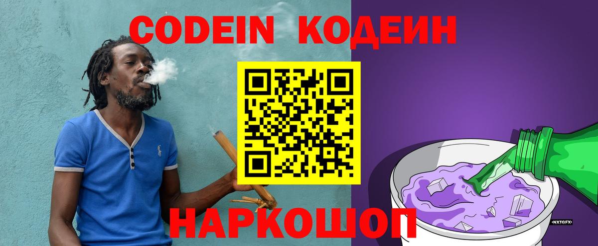 Кодеин Purple Drank Набережные Челны